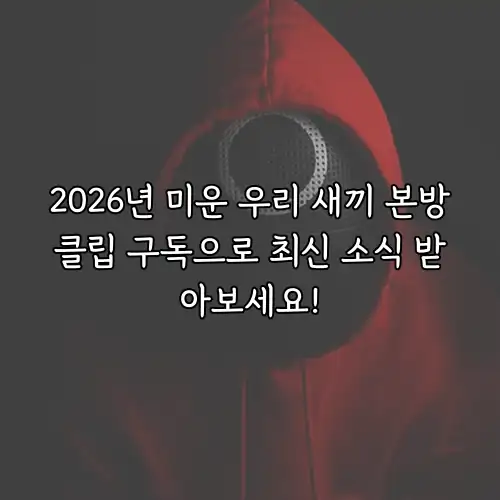 2026년 미운 우리 새끼 본방클립 구독으로 최신 소식 받아보세요!