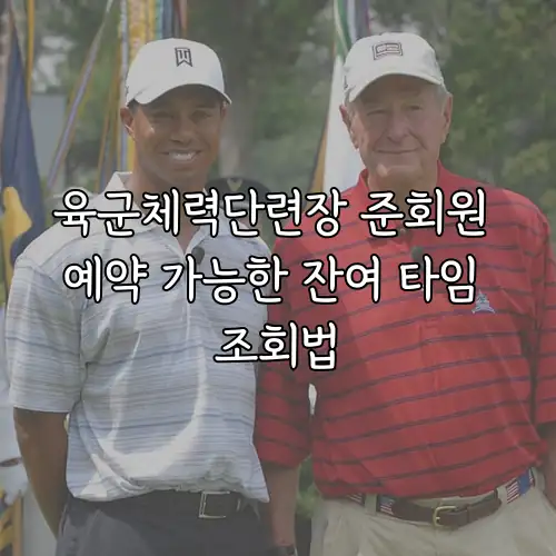 육군체력단련장 준회원 예약 가능한 잔여 타임 조회법