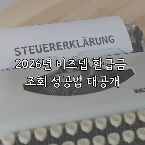 2026년 비즈넵 환급금 조회 성공법 대공개