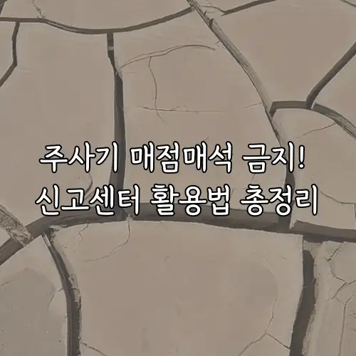 주사기 매점매석 금지! 신고센터 활용법 총정리