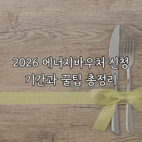 2026 에너지바우처 신청기간과 꿀팁 총정리