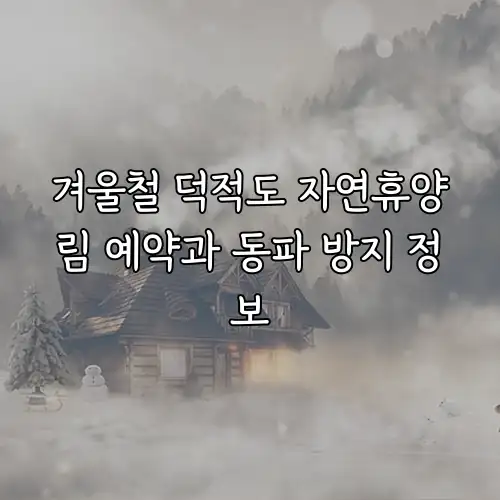 겨울철 덕적도 자연휴양림 예약과 동파 방지 정보