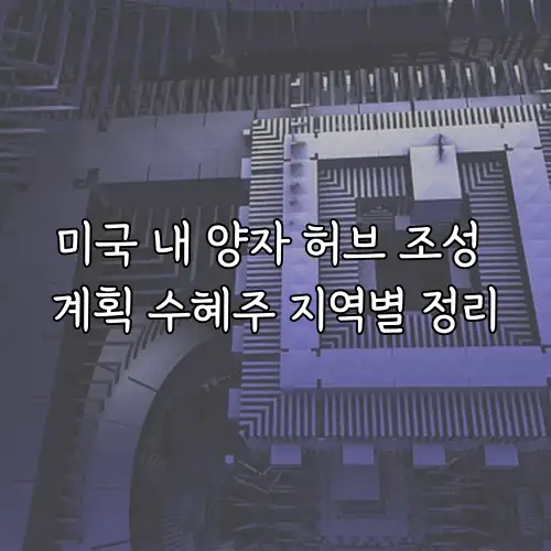 미국 내 양자 허브 조성 계획 수혜주 지역별 정리