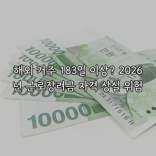 해외 거주 183일 이상? 2026년 근로장려금 자격 상실 위험
