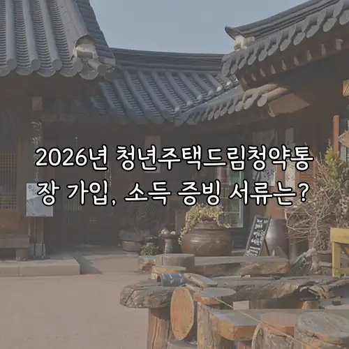 2026년 청년주택드림청약통장 가입, 소득 증빙 서류는?