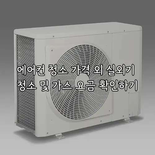 에어컨 청소 가격 외 실외기 청소 및 가스 요금 확인하기