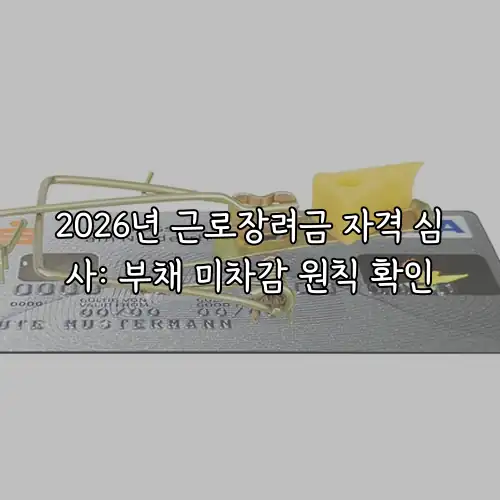 2026년 근로장려금 자격 심사: 부채 미차감 원칙 확인