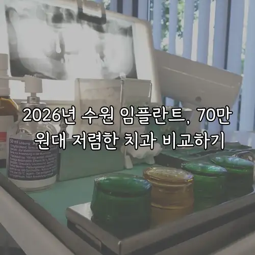 2026년 수원 임플란트, 70만 원대 저렴한 치과 비교하기