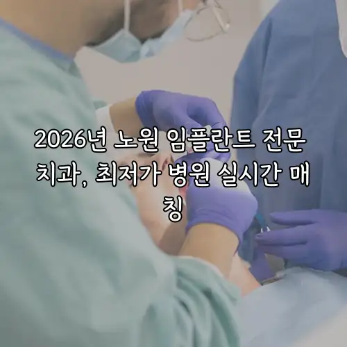 2026년 노원 임플란트 전문 치과, 최저가 병원 실시간 매칭