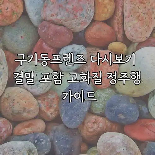 구기동프렌즈 다시보기 결말 포함 고화질 정주행 가이드