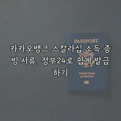 카카오뱅크 스칼라십 소득 증빙 서류, 정부24로 쉽게 발급하기