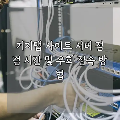 거지맵 사이트 서버 점검 시간 및 우회 접속 방법