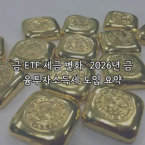 금 ETF 세금 변화: 2026년 금융투자소득세 도입 요약