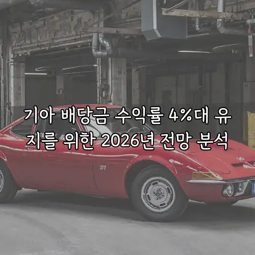 기아 배당금 수익률 4%대 유지를 위한 2026년 전망 분석