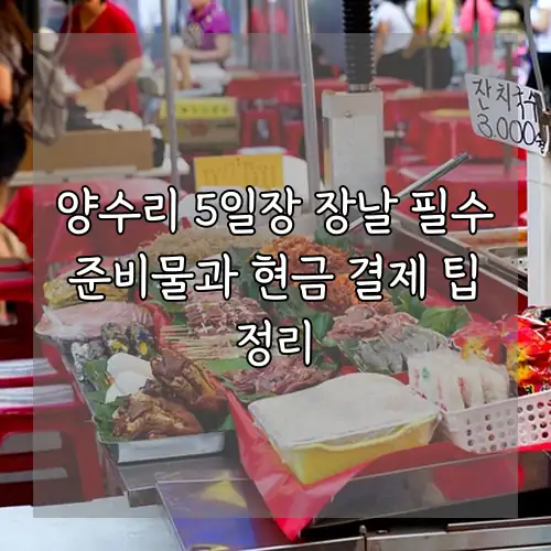 양수리 5일장 장날 필수 준비물과 현금 결제 팁 정리