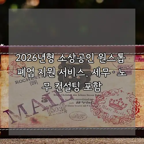 2026년형 소상공인 원스톱 폐업 지원 서비스, 세무&middot;노무 컨설팅 포함