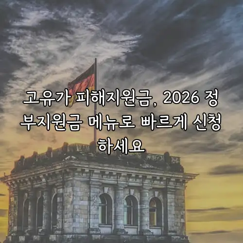 고유가 피해지원금, 2026 정부지원금 메뉴로 빠르게 신청하세요