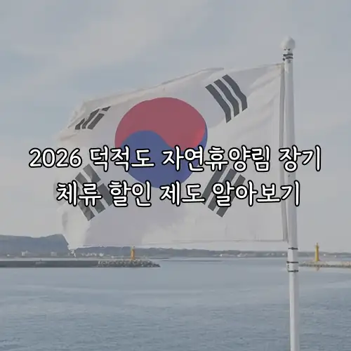 2026 덕적도 자연휴양림 장기 체류 할인 제도 알아보기