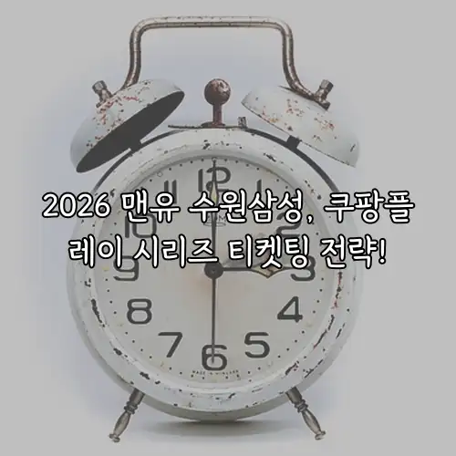 2026 맨유 수원삼성, 쿠팡플레이 시리즈 티켓팅 전략!