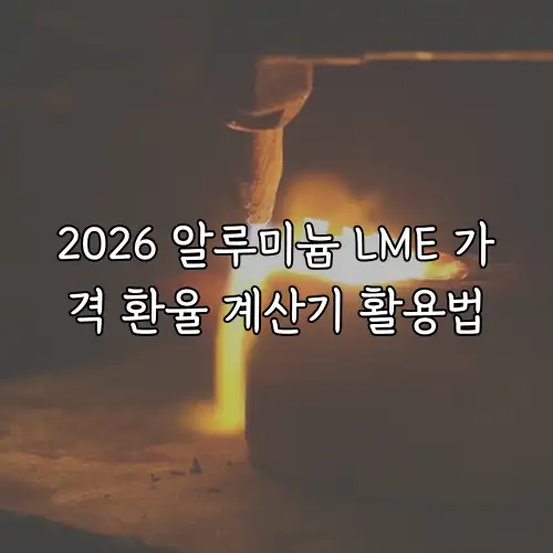 2026 알루미늄 LME 가격 환율 계산기 활용법