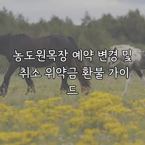 농도원목장 예약 변경 및 취소 위약금 환불 가이드