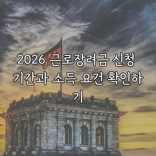 2026 근로장려금 신청 기간과 소득 요건 확인하기