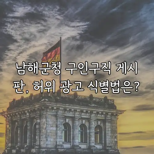 남해군청 구인구직 게시판, 허위 광고 식별법은?