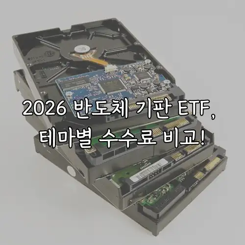 2026 반도체 기판 ETF, 테마별 수수료 비교!