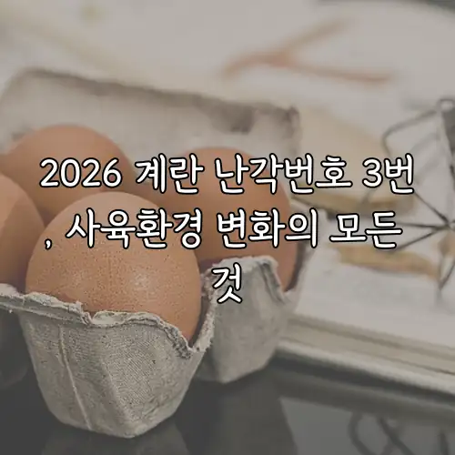 2026 계란 난각번호 3번, 사육환경 변화의 모든 것