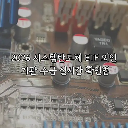 2026 시스템반도체 ETF 외인 기관 수급 실시간 확인법
