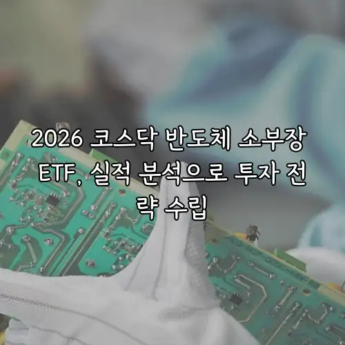 2026 코스닥 반도체 소부장 ETF, 실적 분석으로 투자 전략 수립