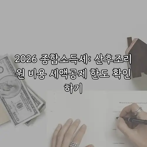 2026 종합소득세: 산후조리원 비용 세액공제 한도 확인하기