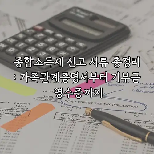 종합소득세 신고 서류 총정리: 가족관계증명서부터 기부금 영수증까지