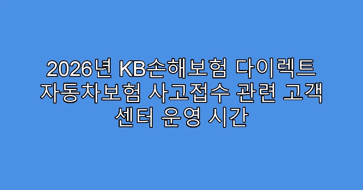 2026년 KB손해보험 다이렉트 자동차보험 사고접수 관련 고객 센터 운영 시간