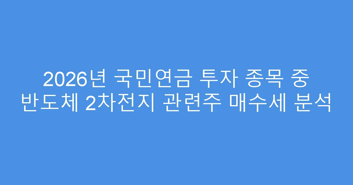 2026년 국민연금 투자 종목 중 반도체 2차전지 관련주 매수세 분석
