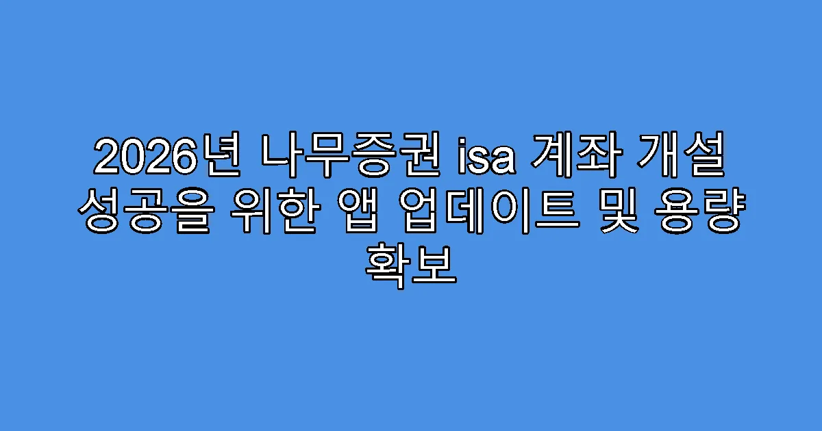 2026년 나무증권 isa 계좌 개설 성공을 위한 앱 업데이트 및 용량 확보