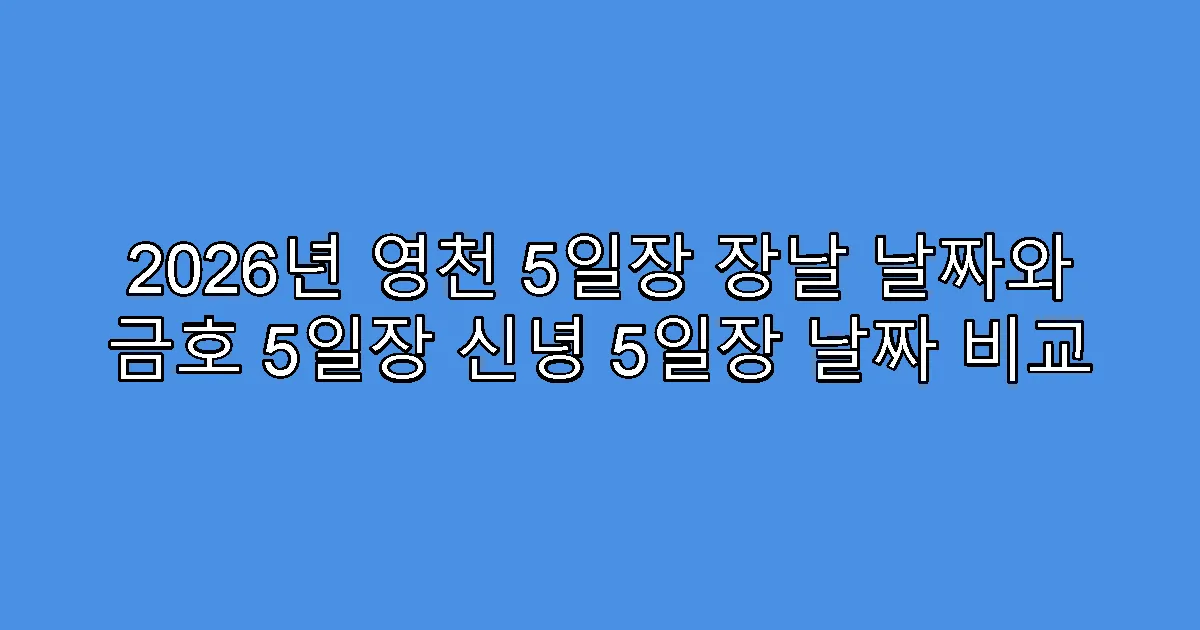 2026년 영천 5일장 장날 날짜와 금호 5일장 신녕 5일장 날짜 비교