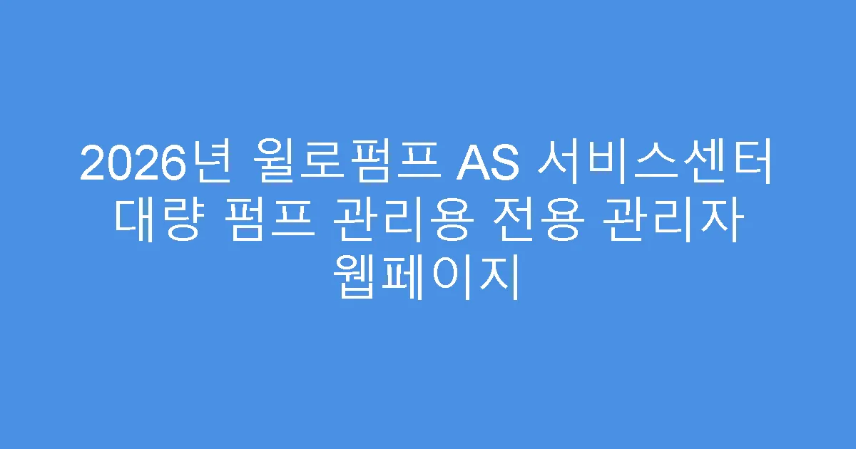 2026년 윌로펌프 AS 서비스센터 대량 펌프 관리용 전용 관리자 웹페이지