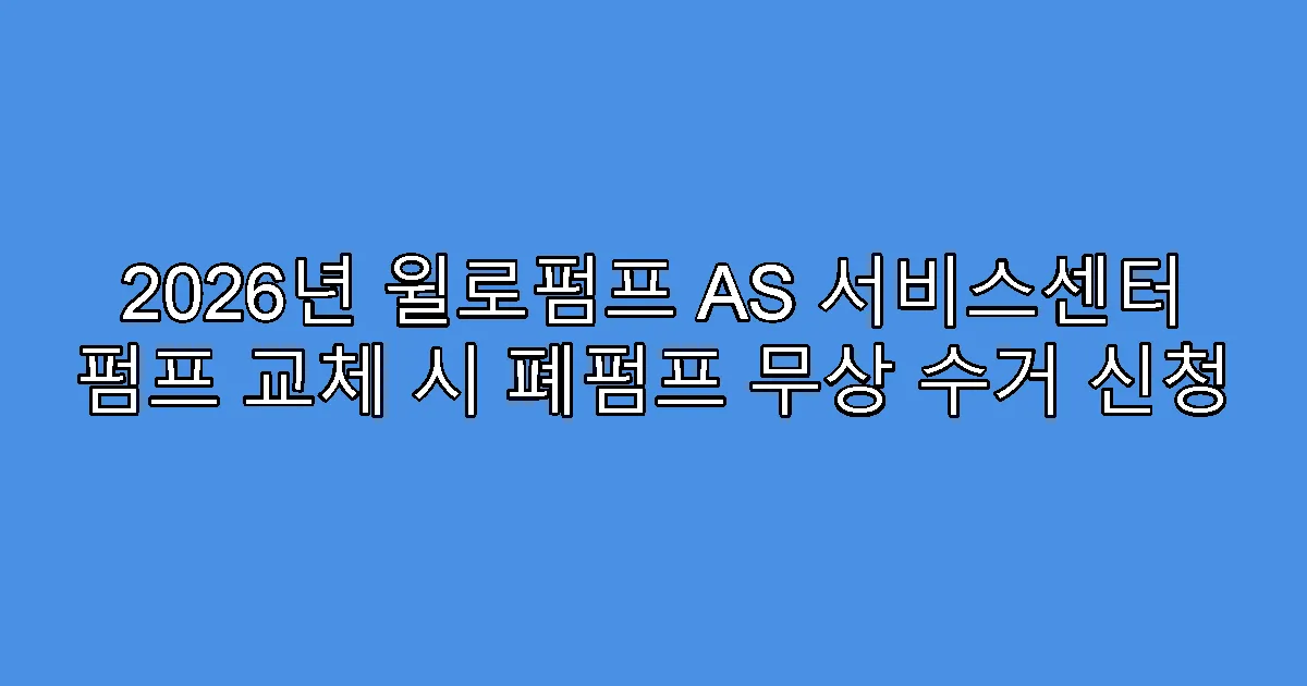 2026년 윌로펌프 AS 서비스센터 펌프 교체 시 폐펌프 무상 수거 신청