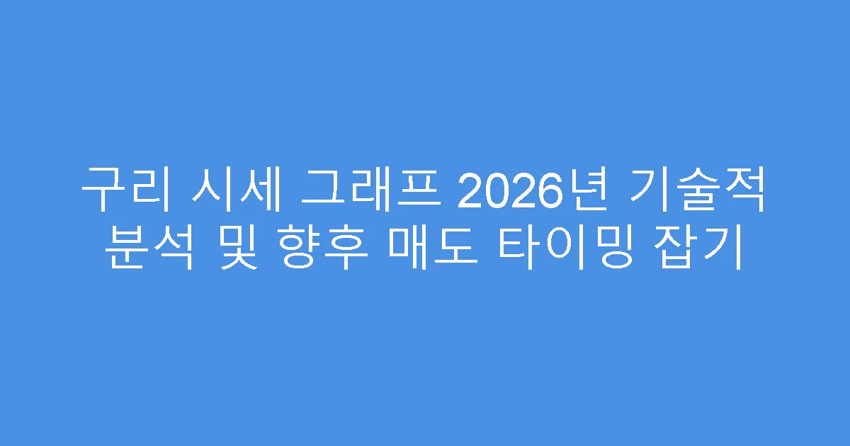 구리 시세 그래프 2026년 기술적 분석 및 향후 매도 타이밍 잡기