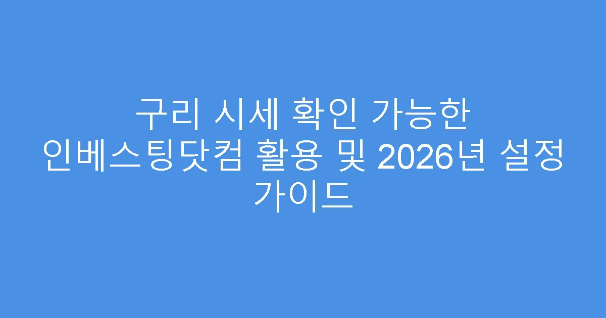 구리 시세 확인 가능한 인베스팅닷컴 활용 및 2026년 설정 가이드