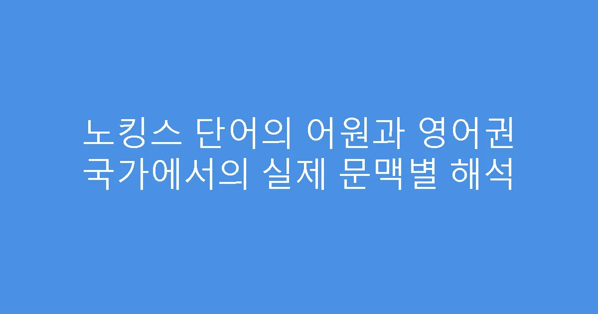 노킹스 단어의 어원과 영어권 국가에서의 실제 문맥별 해석