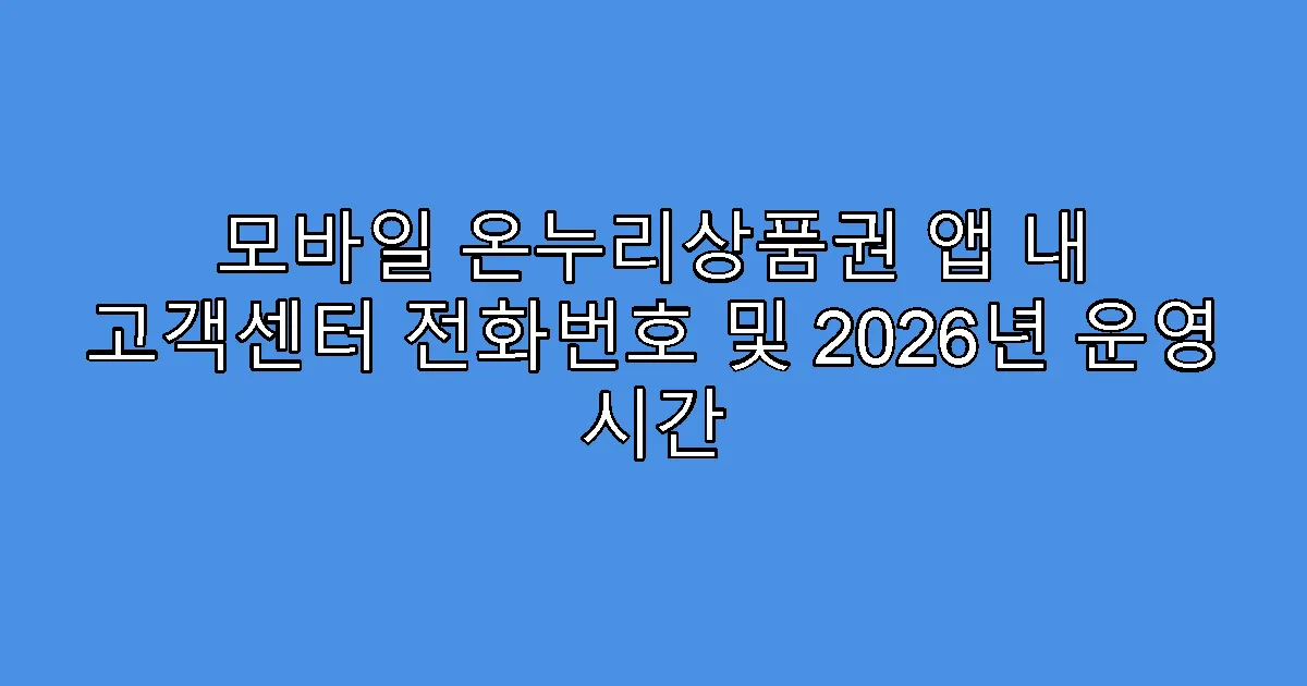 모바일 온누리상품권 앱 내 고객센터 전화번호 및 2026년 운영 시간