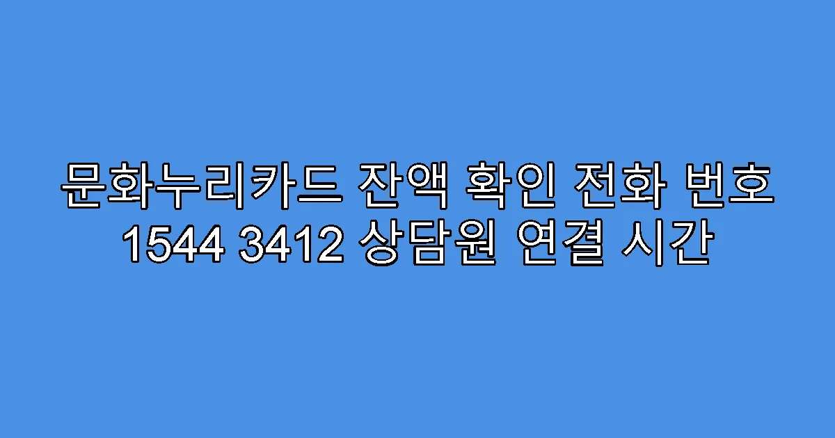 문화누리카드 잔액 확인 전화 번호 1544 3412 상담원 연결 시간
