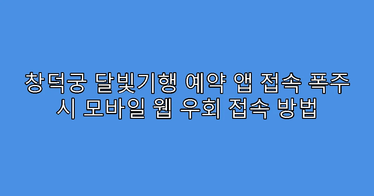 창덕궁 달빛기행 예약 앱 접속 폭주 시 모바일 웹 우회 접속 방법