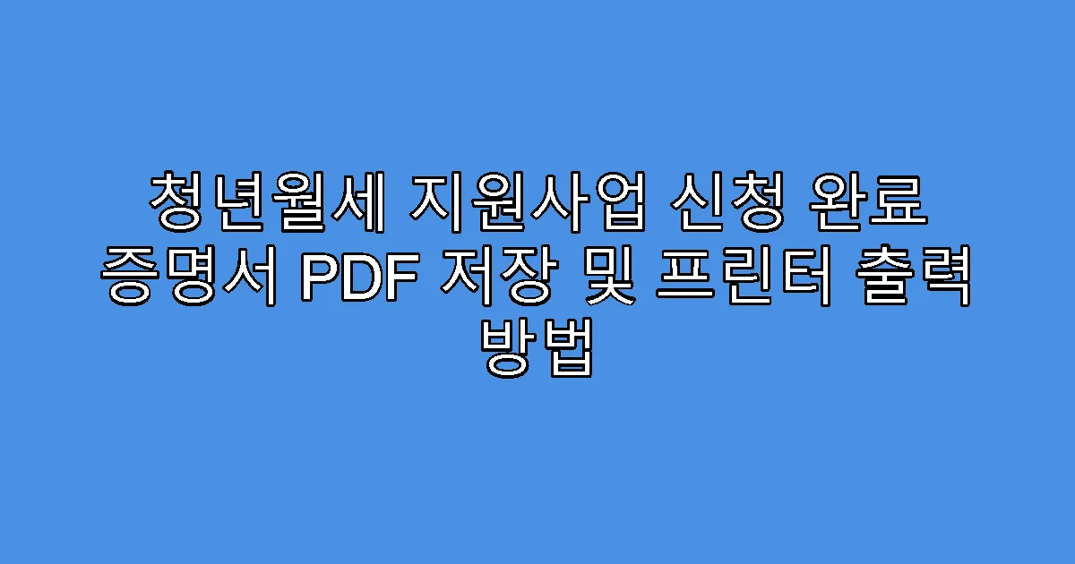 청년월세 지원사업 신청 완료 증명서 PDF 저장 및 프린터 출력 방법