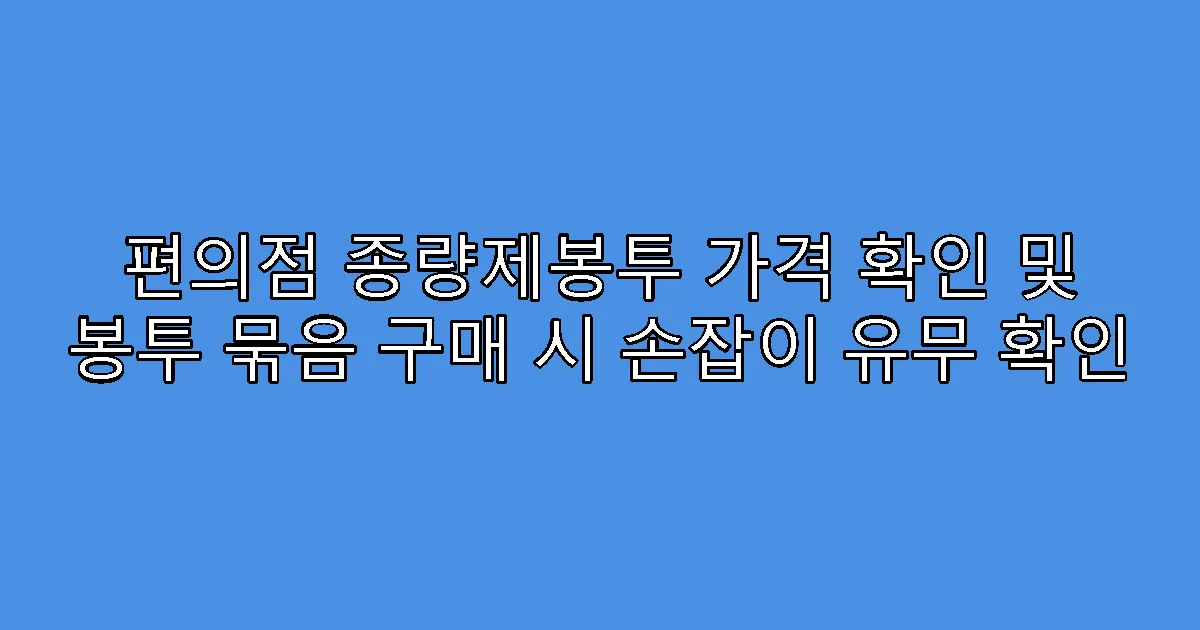 편의점 종량제봉투 가격 확인 및 봉투 묶음 구매 시 손잡이 유무 확인
