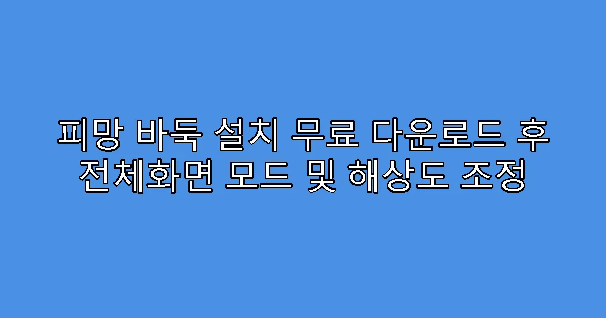 피망 바둑 설치 무료 다운로드 후 전체화면 모드 및 해상도 조정