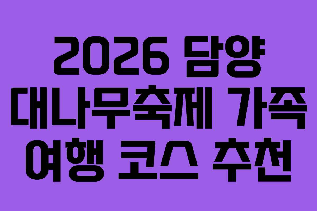 2026 담양 대나무축제 가족 여행 코스 추천