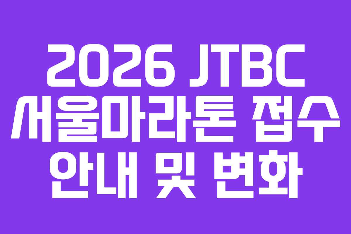 2026 JTBC 서울마라톤 접수 안내 및 변화